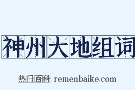 神州大地组词是什么意思的图片